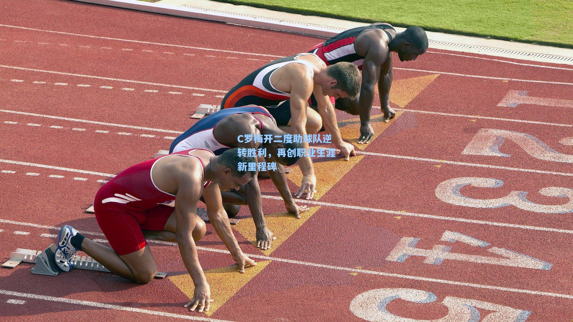 C罗梅开二度助球队逆转胜利，再创职业生涯新里程碑