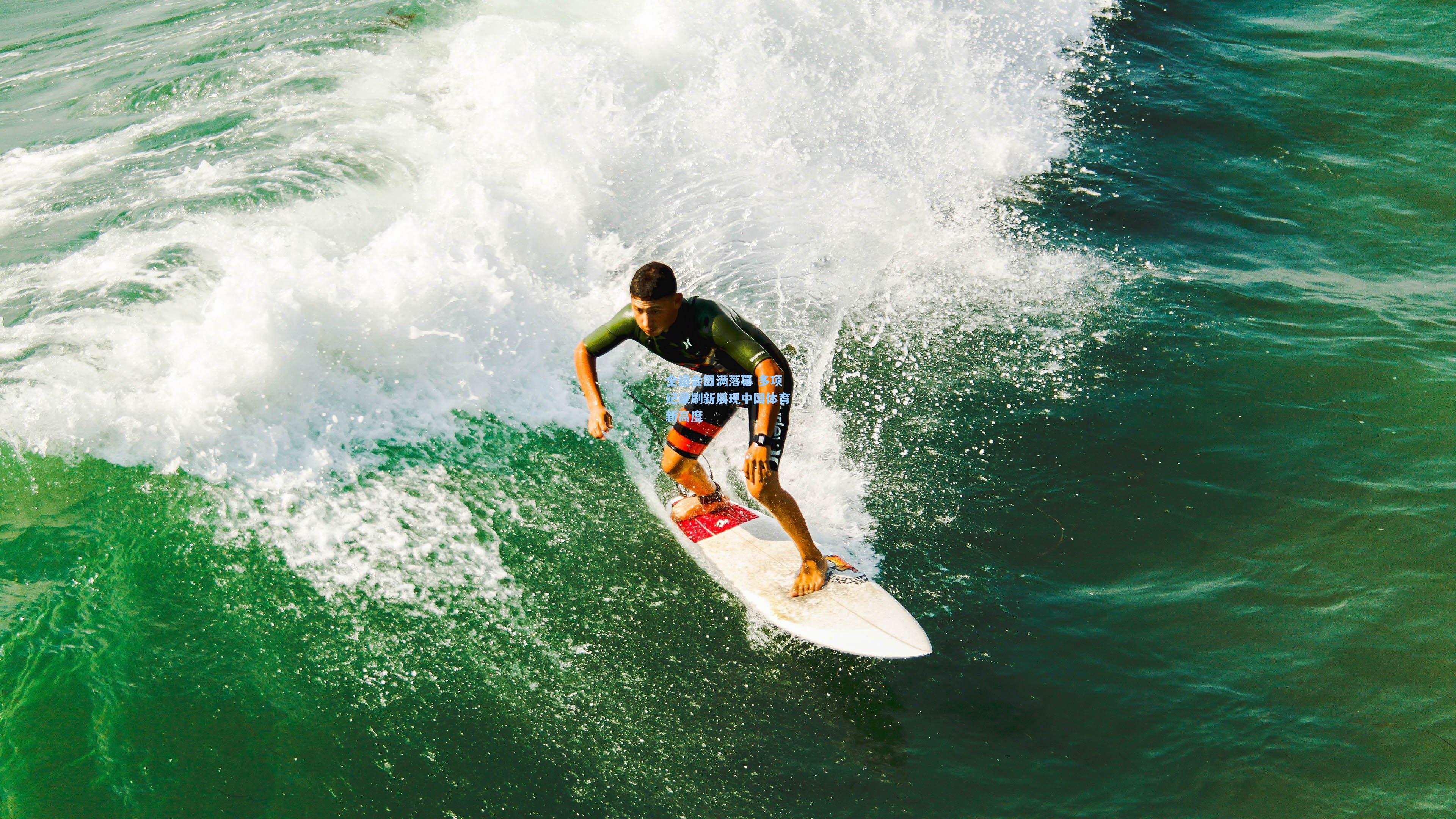 全运会圆满落幕 多项纪录刷新展现中国体育新高度