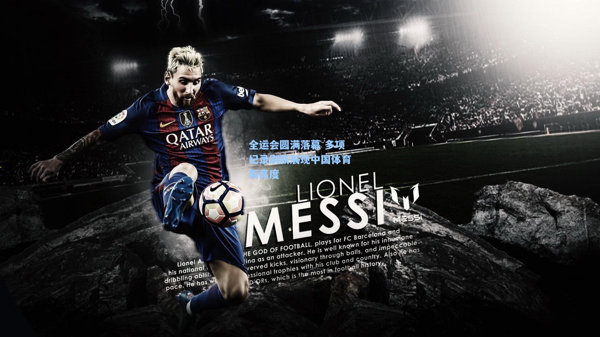 全运会圆满落幕 多项纪录刷新展现中国体育新高度