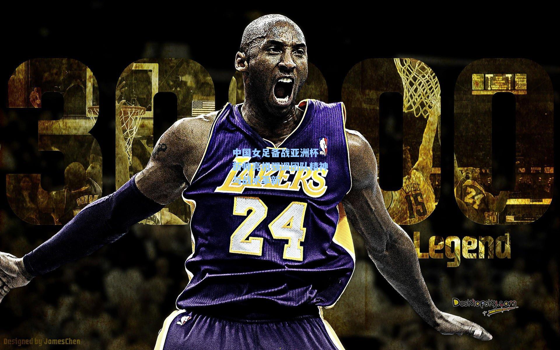 中国女足备战亚洲杯 新帅亮相强调团队精神与战术革新