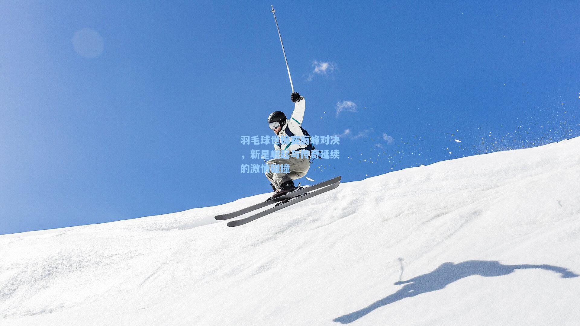 羽毛球世锦赛巅峰对决，新星崛起与传奇延续的激情碰撞  第2张