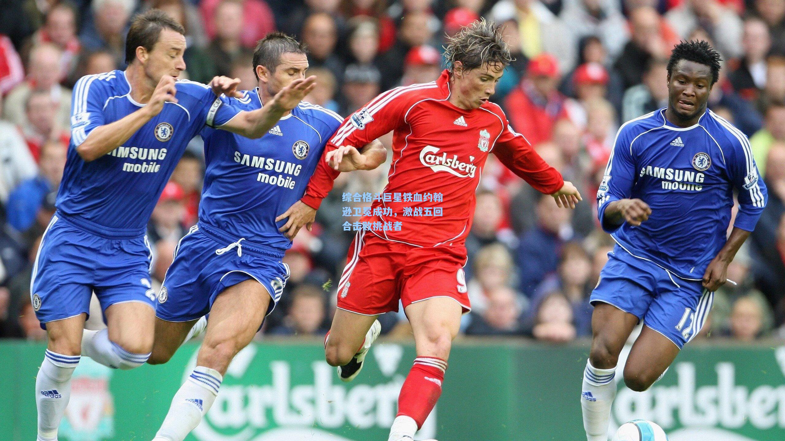 综合格斗巨星铁血约翰逊卫冕成功，激战五回合击败挑战者