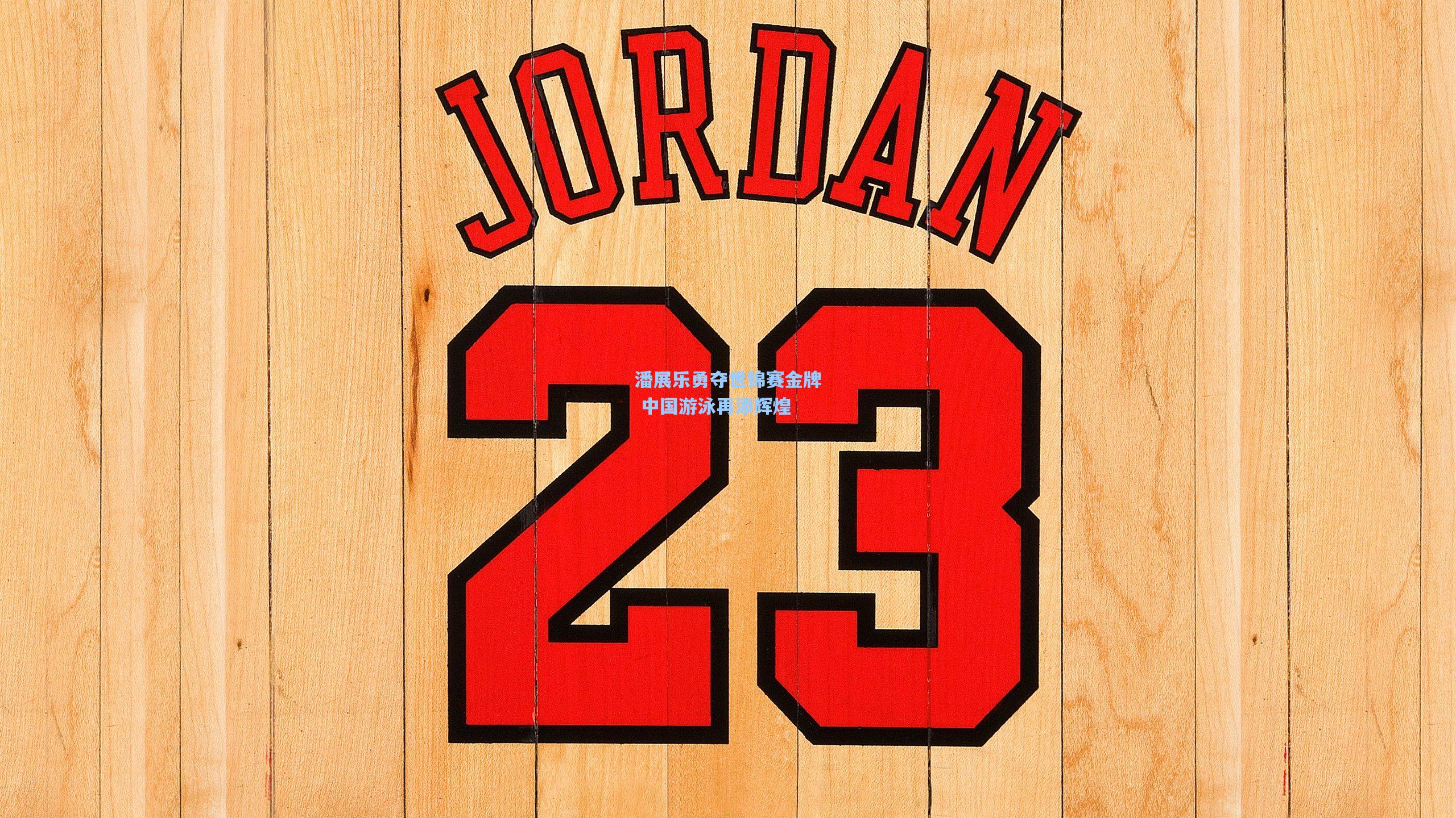 潘展乐勇夺世锦赛金牌 中国游泳再添辉煌