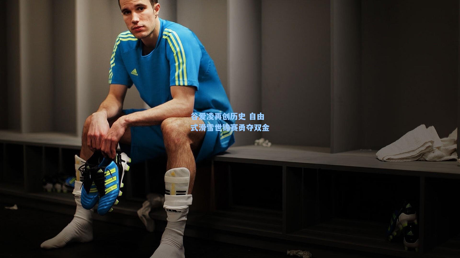 谷爱凌再创历史 自由式滑雪世锦赛勇夺双金