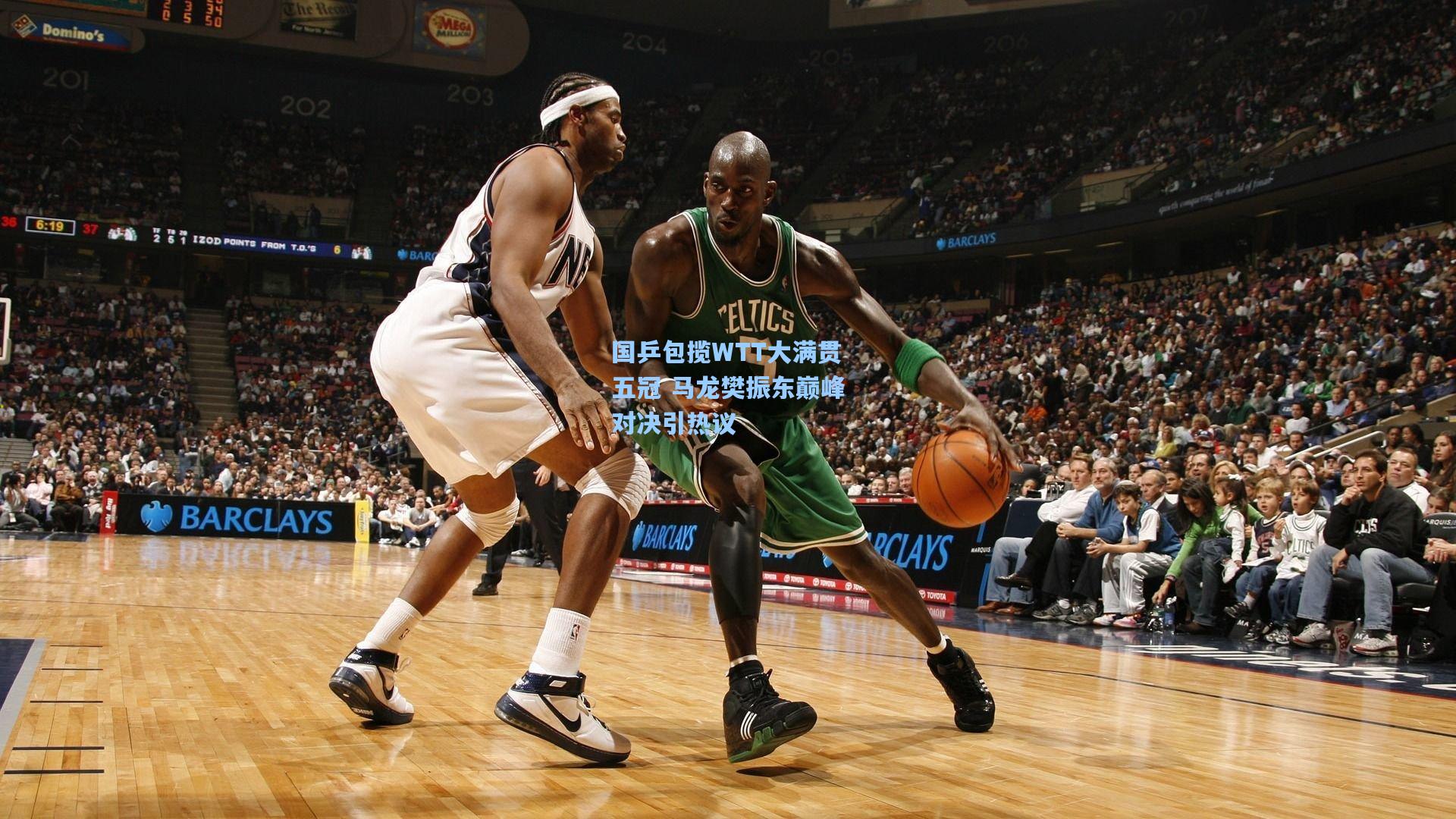 国乒包揽WTT大满贯五冠 马龙樊振东巅峰对决引热议