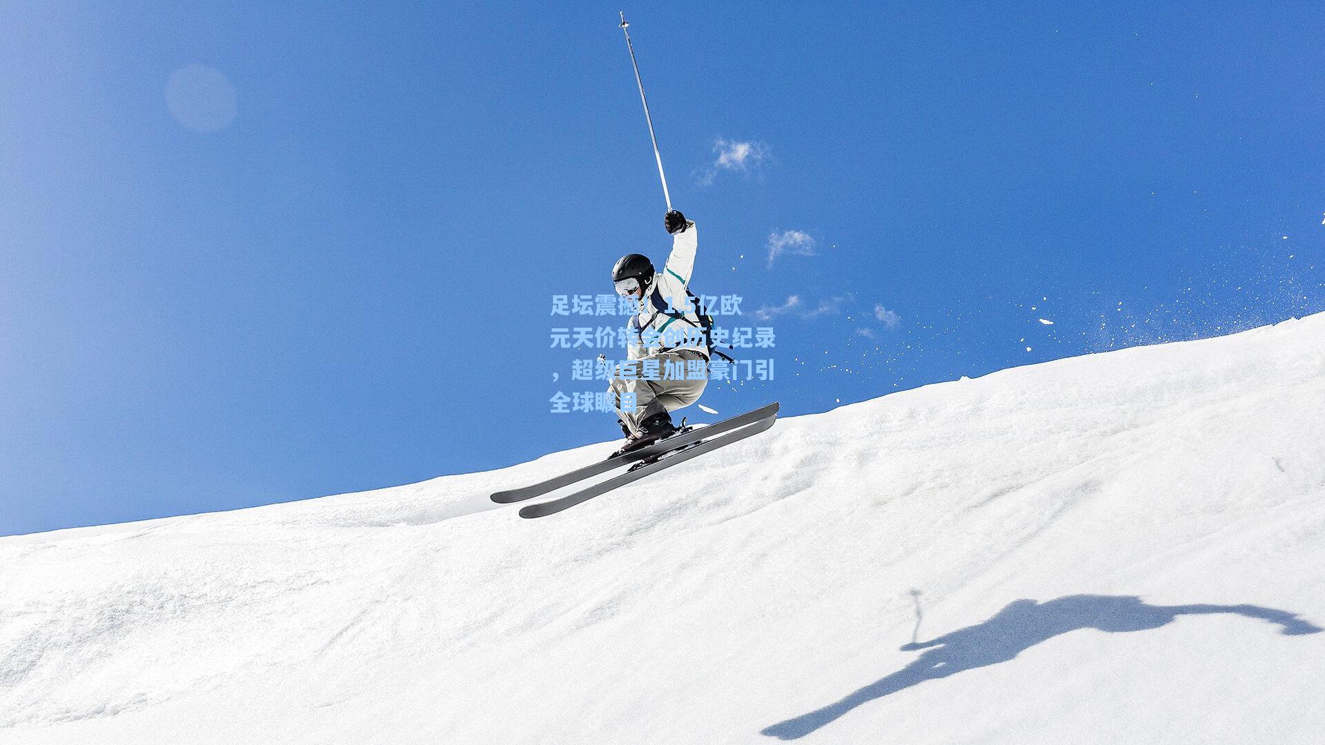 足坛震撼！1.5亿欧元天价转会创历史纪录，超级巨星加盟豪门引全球瞩目  第2张