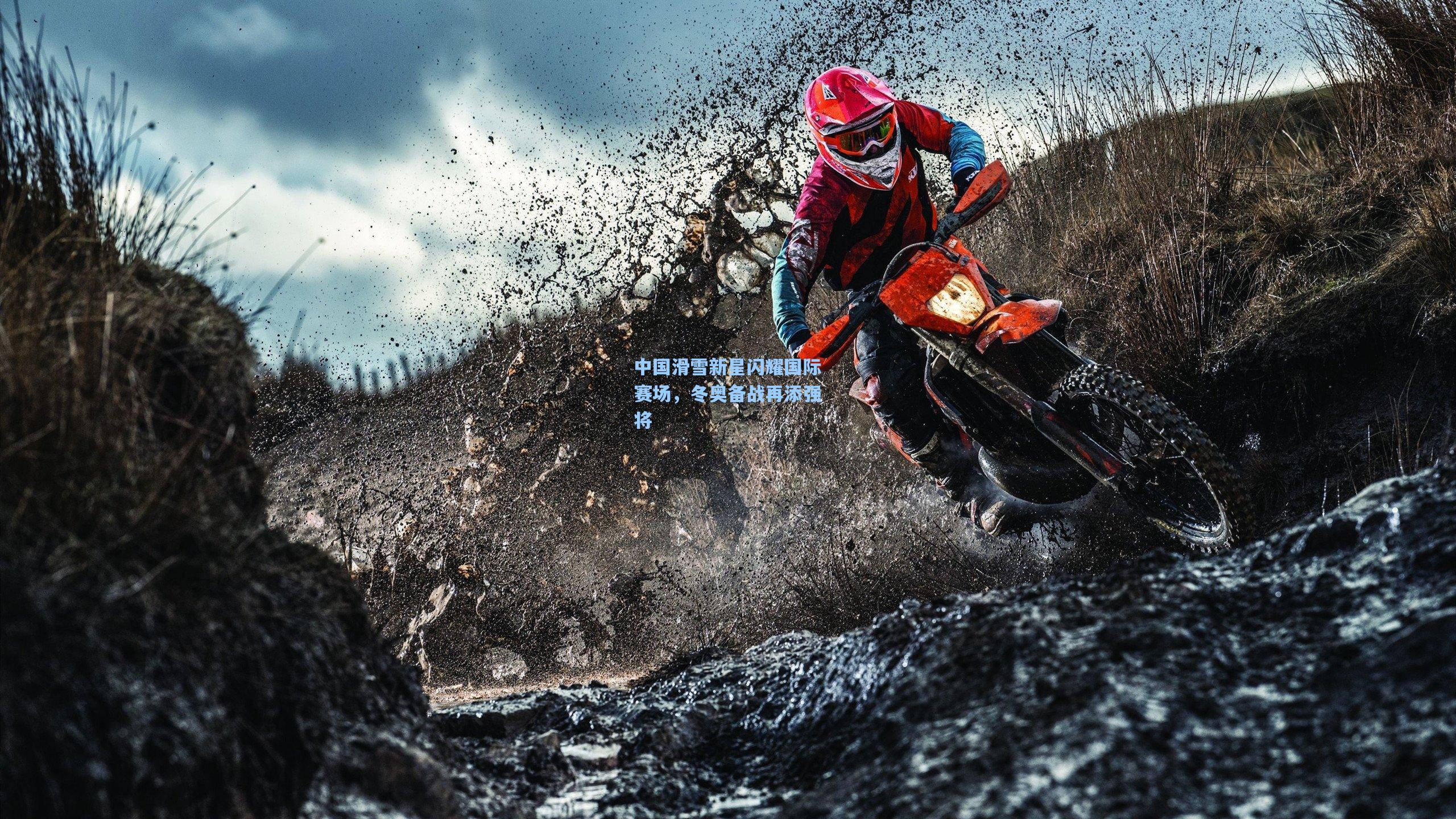 中国滑雪新星闪耀国际赛场，冬奥备战再添强将