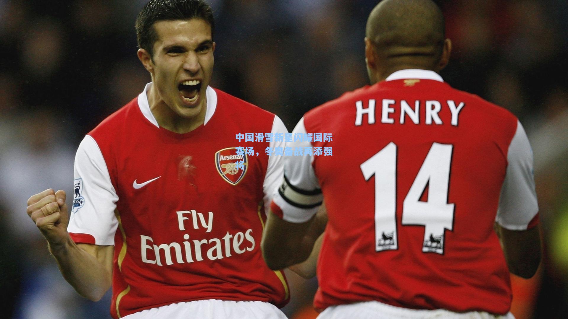 中国滑雪新星闪耀国际赛场，冬奥备战再添强将