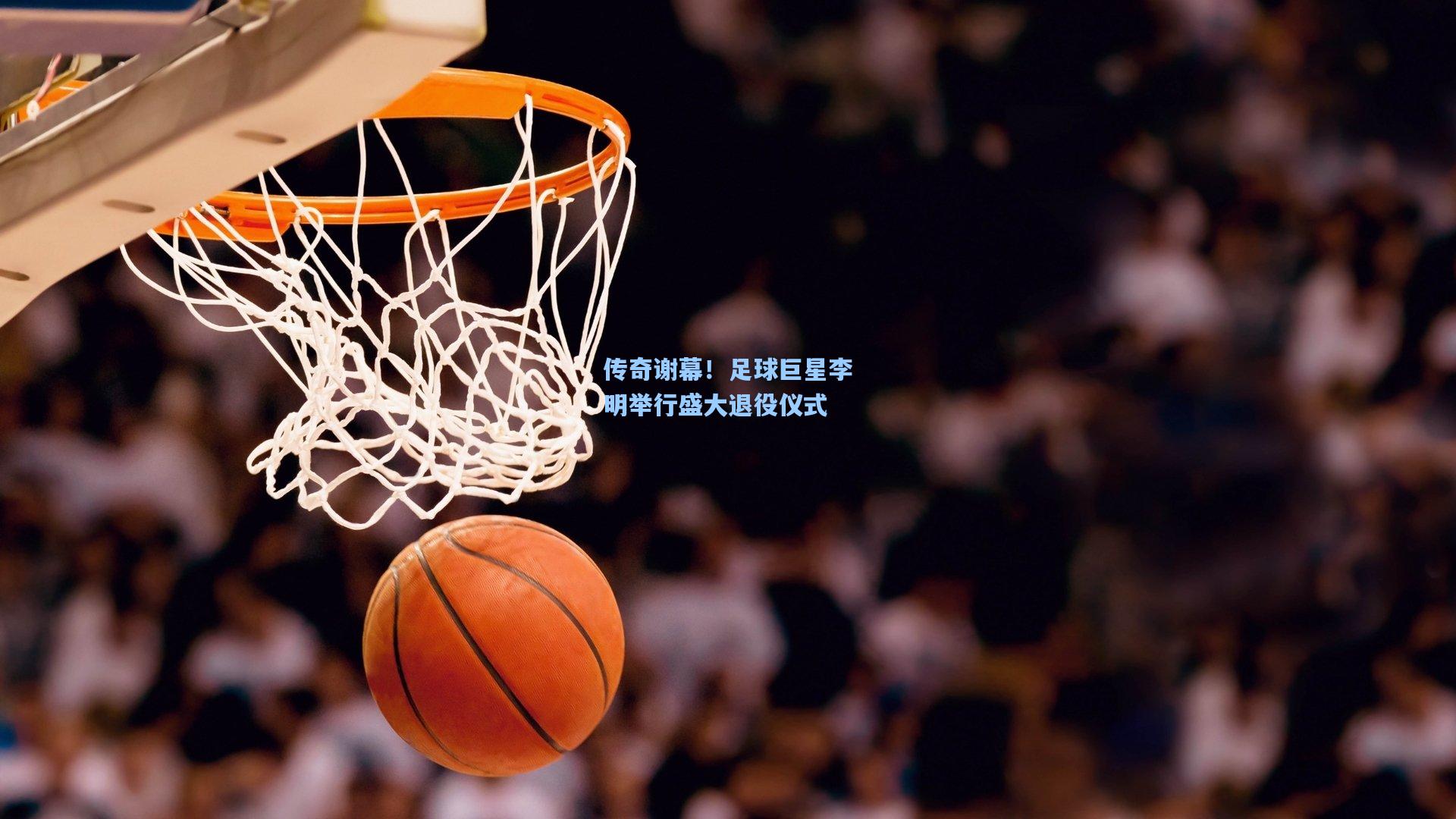 传奇谢幕！足球巨星李明举行盛大退役仪式  第2张