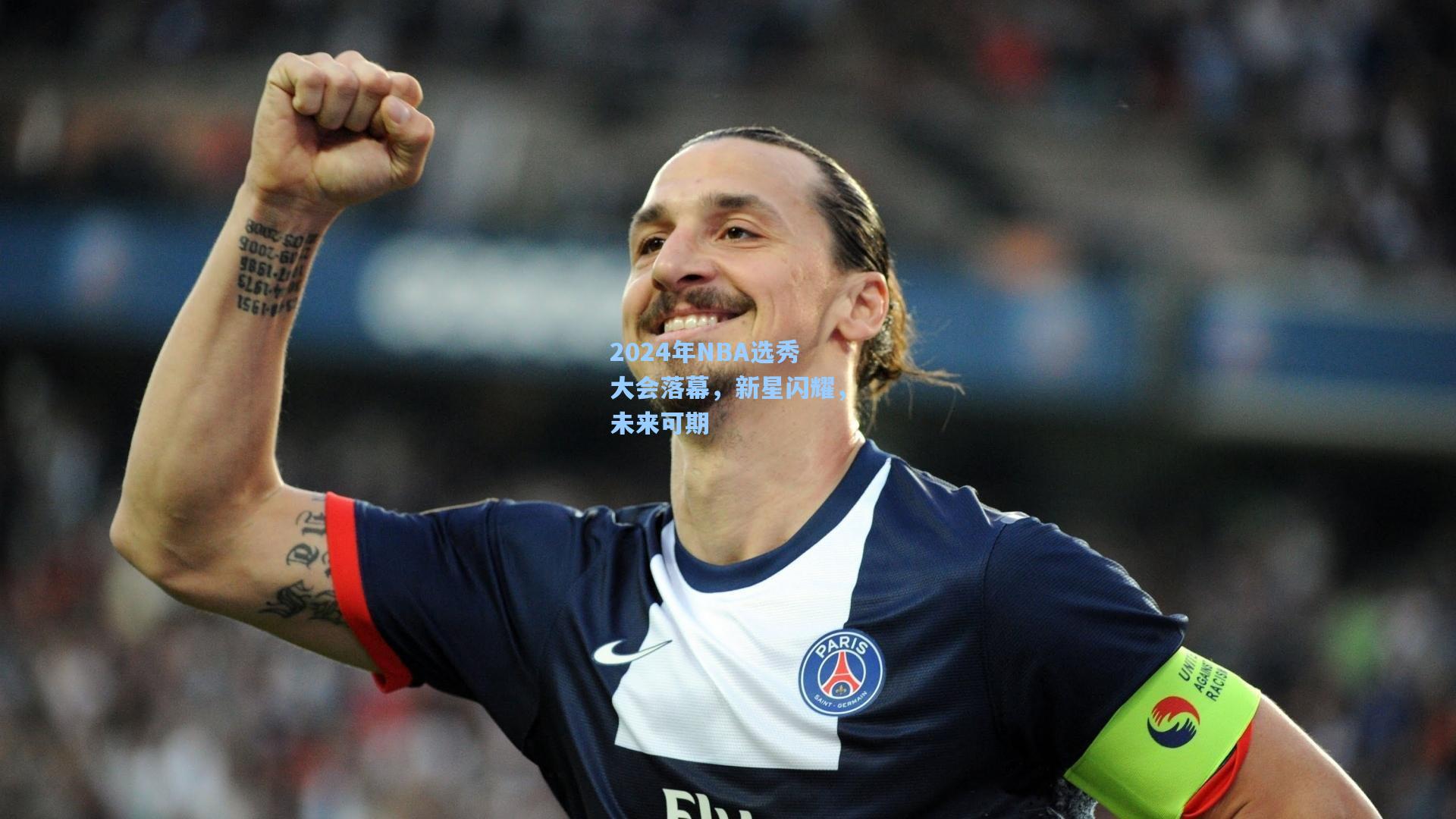 2024年NBA选秀大会落幕，新星闪耀，未来可期