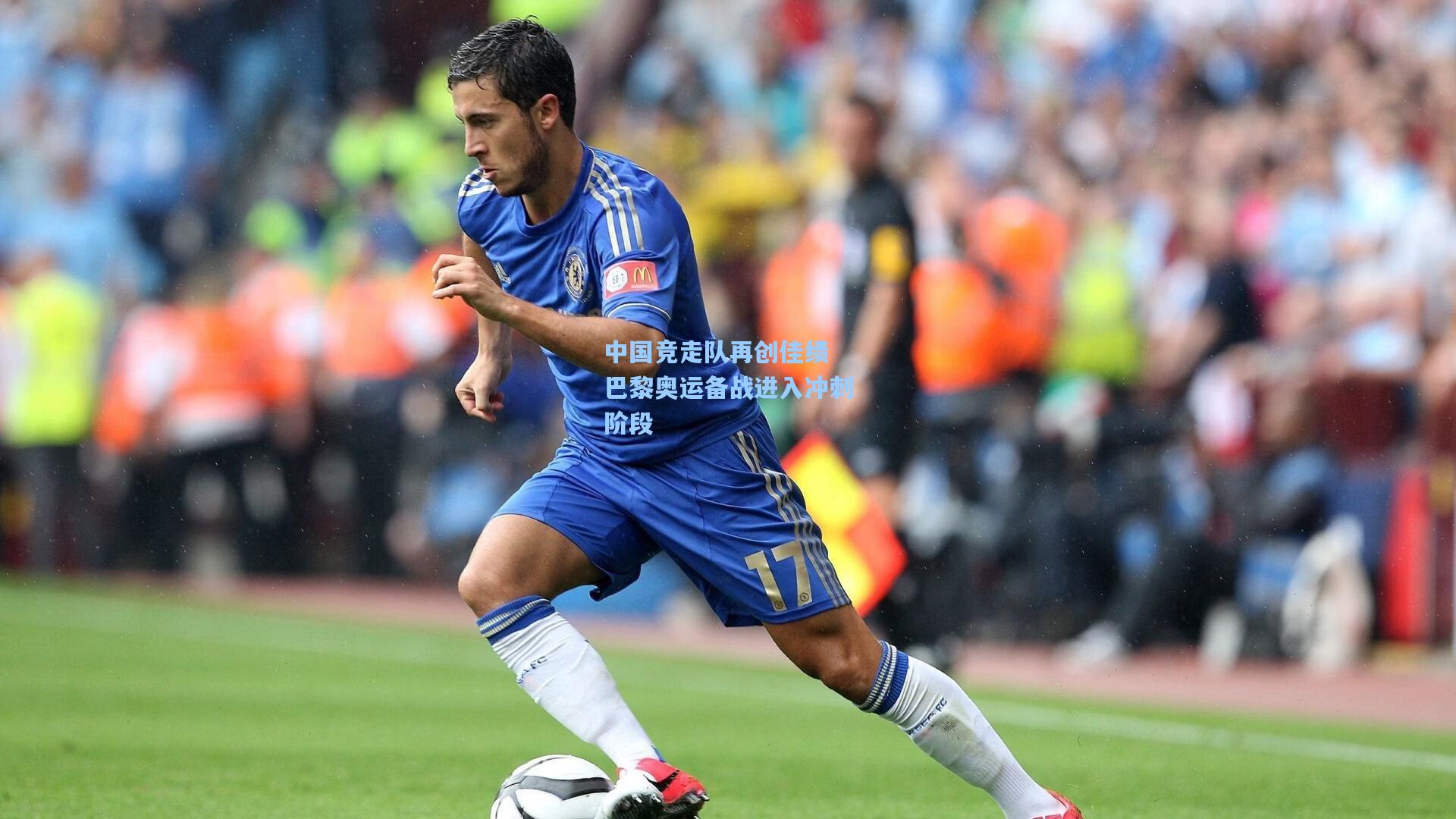 中国竞走队再创佳绩 巴黎奥运备战进入冲刺阶段