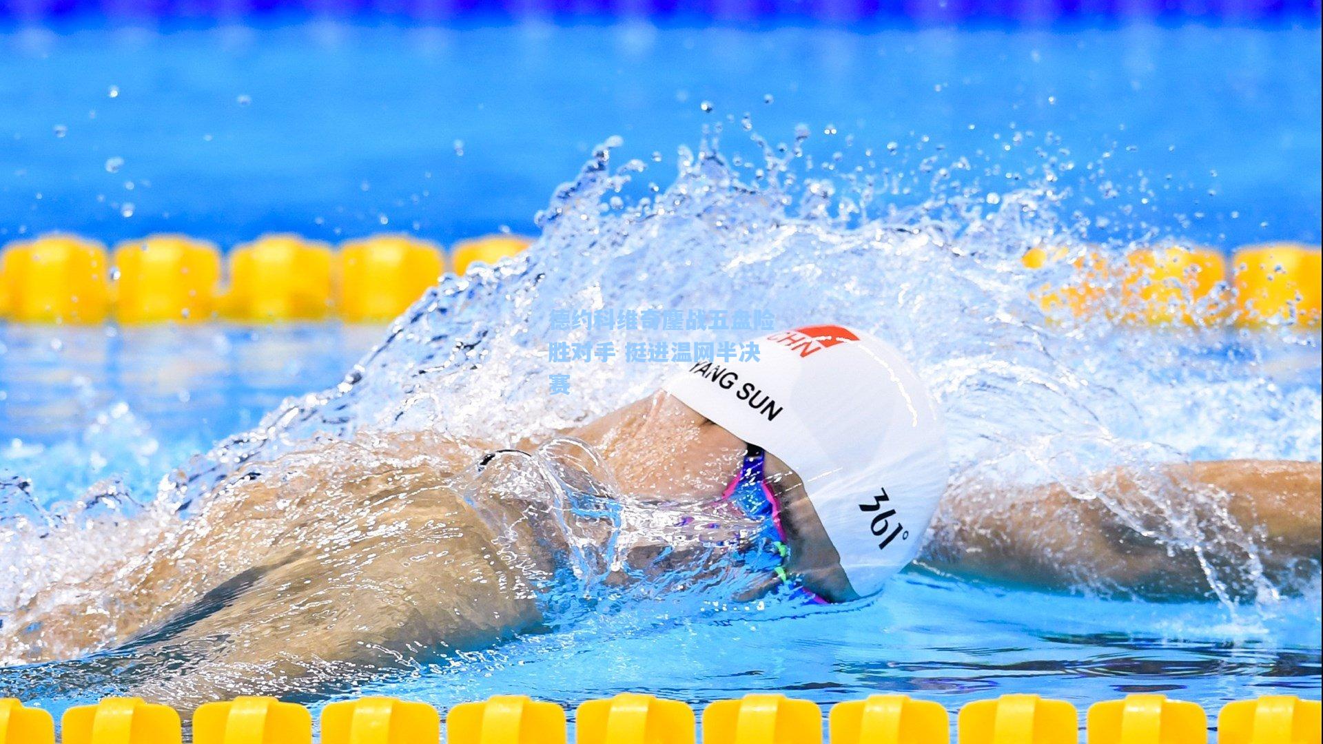 德约科维奇鏖战五盘险胜对手 挺进温网半决赛  第1张