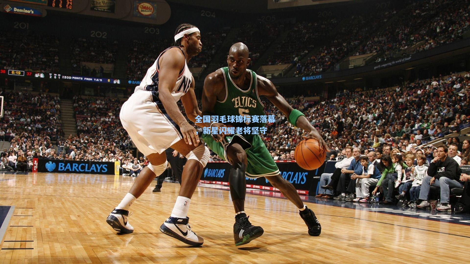 全国羽毛球锦标赛落幕，新星闪耀老将坚守