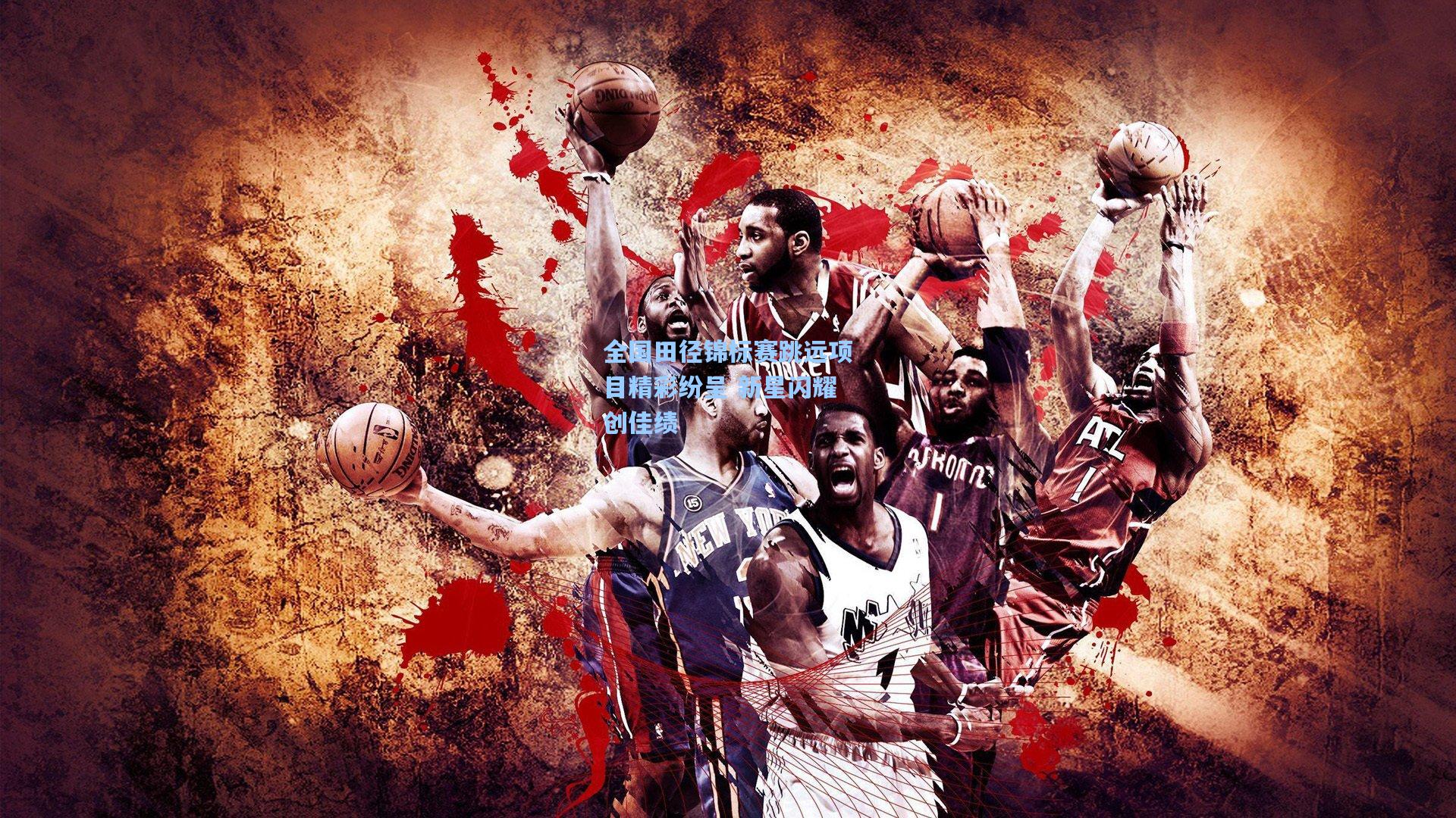 全国田径锦标赛跳远项目精彩纷呈 新星闪耀创佳绩