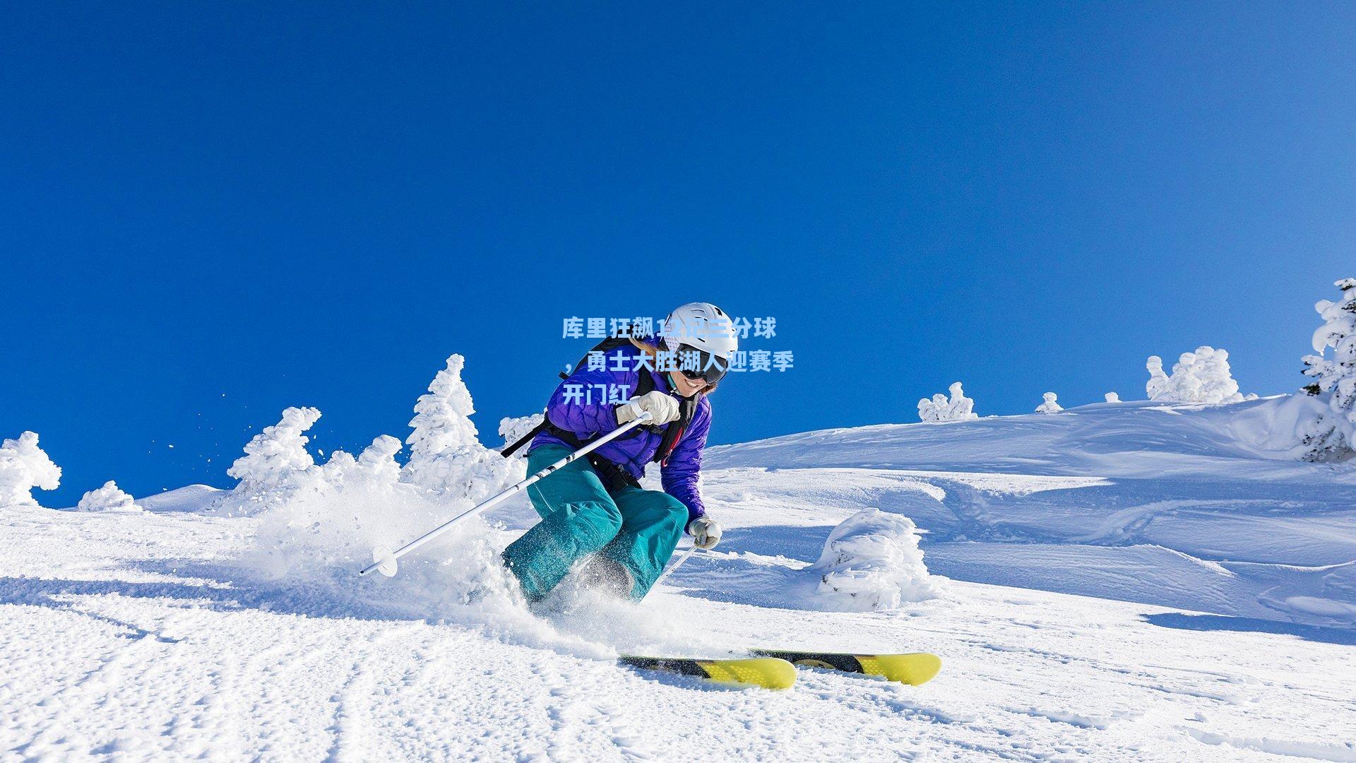 库里狂飙12记三分球，勇士大胜湖人迎赛季开门红  第2张