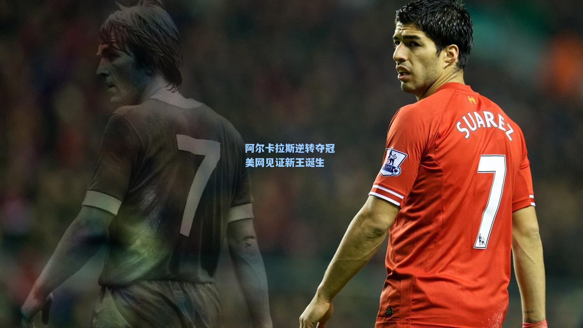 阿尔卡拉斯逆转夺冠 美网见证新王诞生