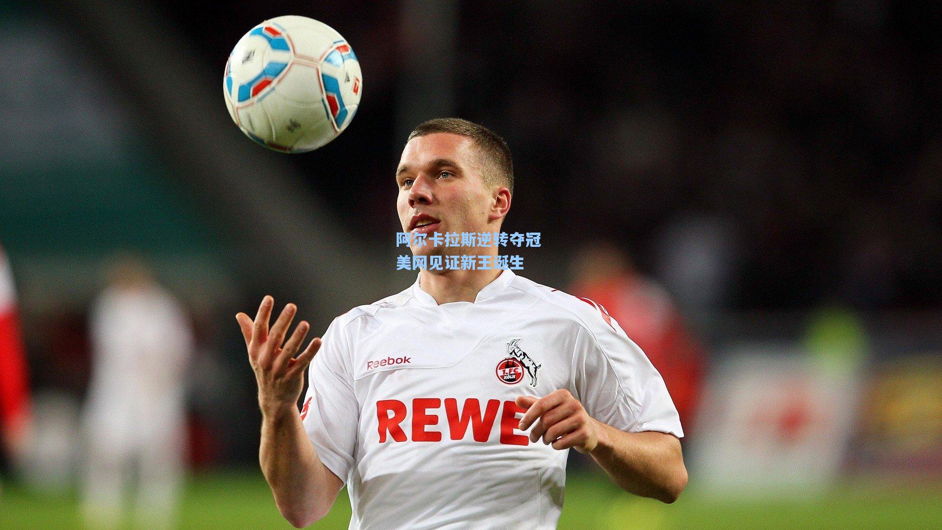 阿尔卡拉斯逆转夺冠 美网见证新王诞生