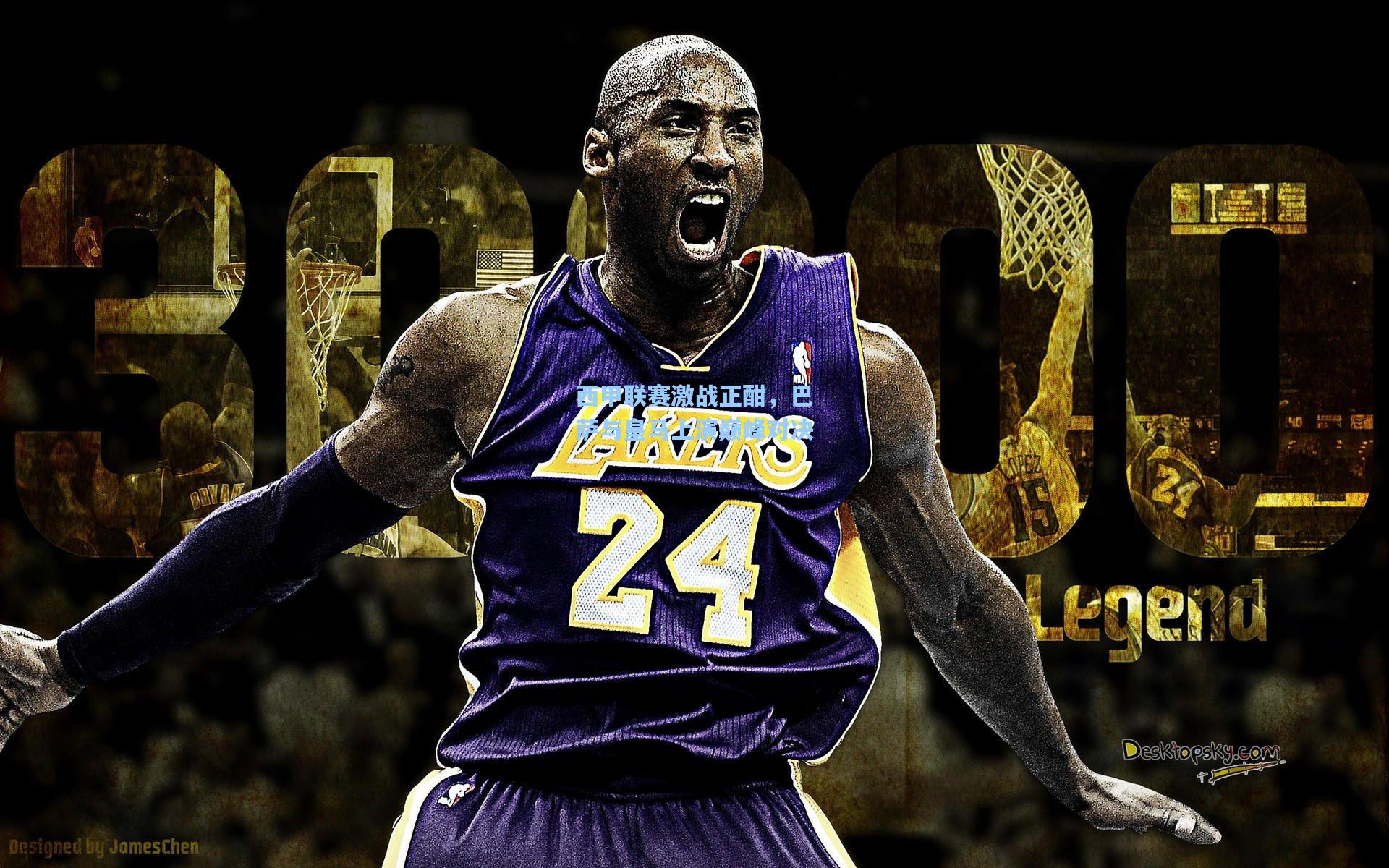 西甲联赛激战正酣，巴萨与皇马上演巅峰对决