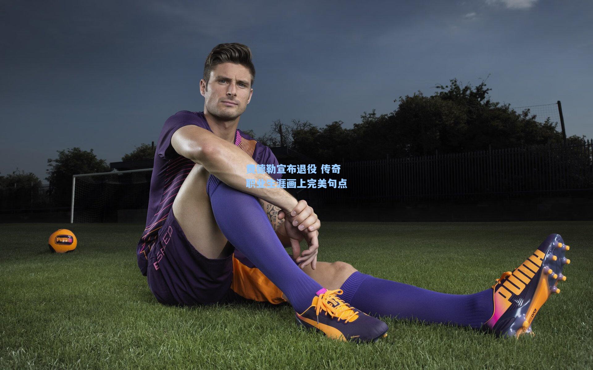 费德勒宣布退役 传奇职业生涯画上完美句点