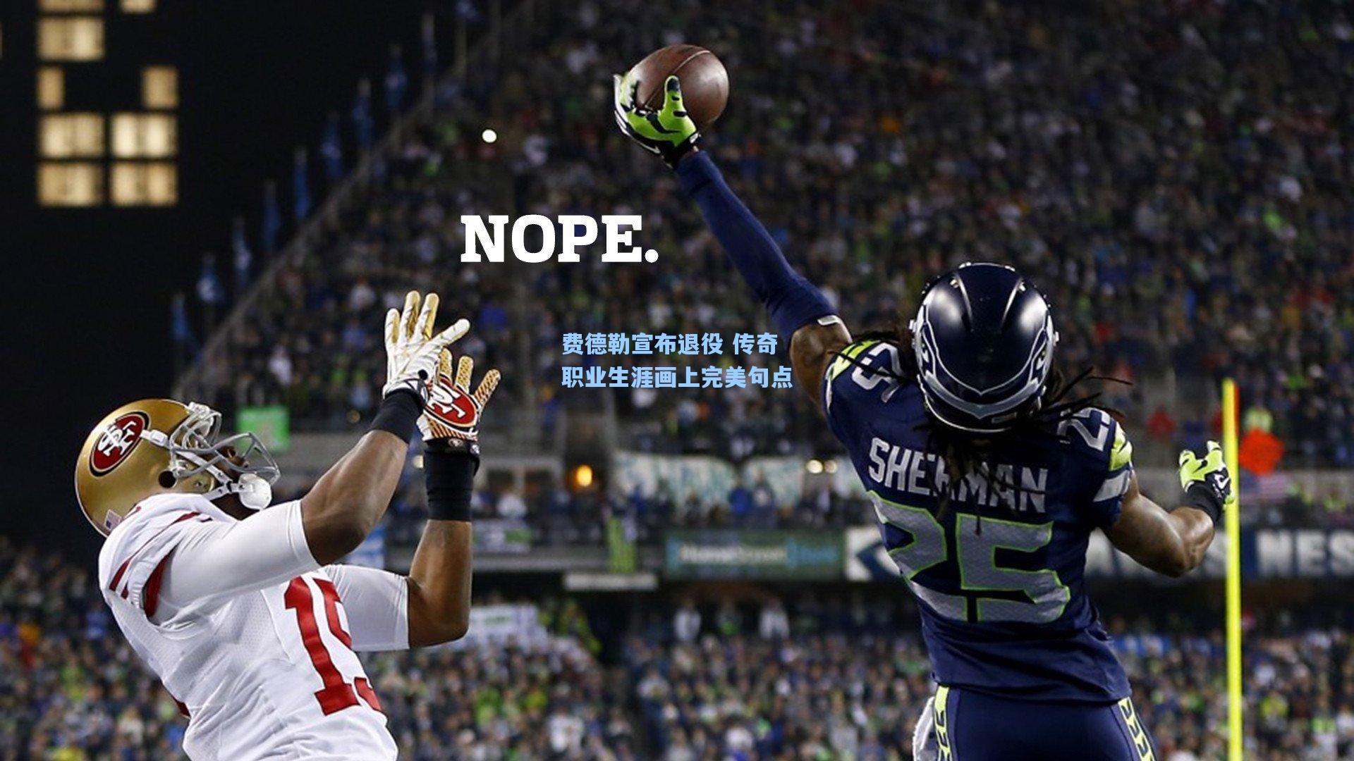 费德勒宣布退役 传奇职业生涯画上完美句点