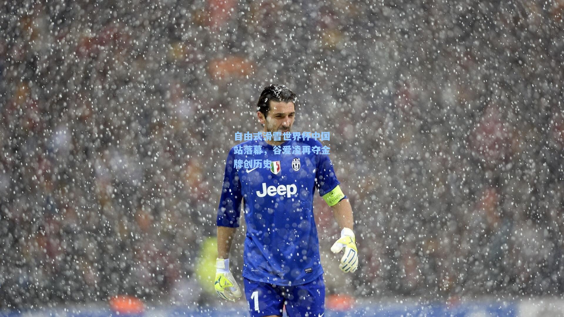 自由式滑雪世界杯中国站落幕，谷爱凌再夺金牌创历史