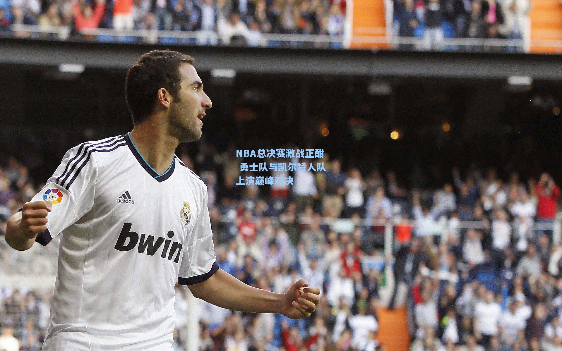 NBA总决赛激战正酣 勇士队与凯尔特人队上演巅峰对决