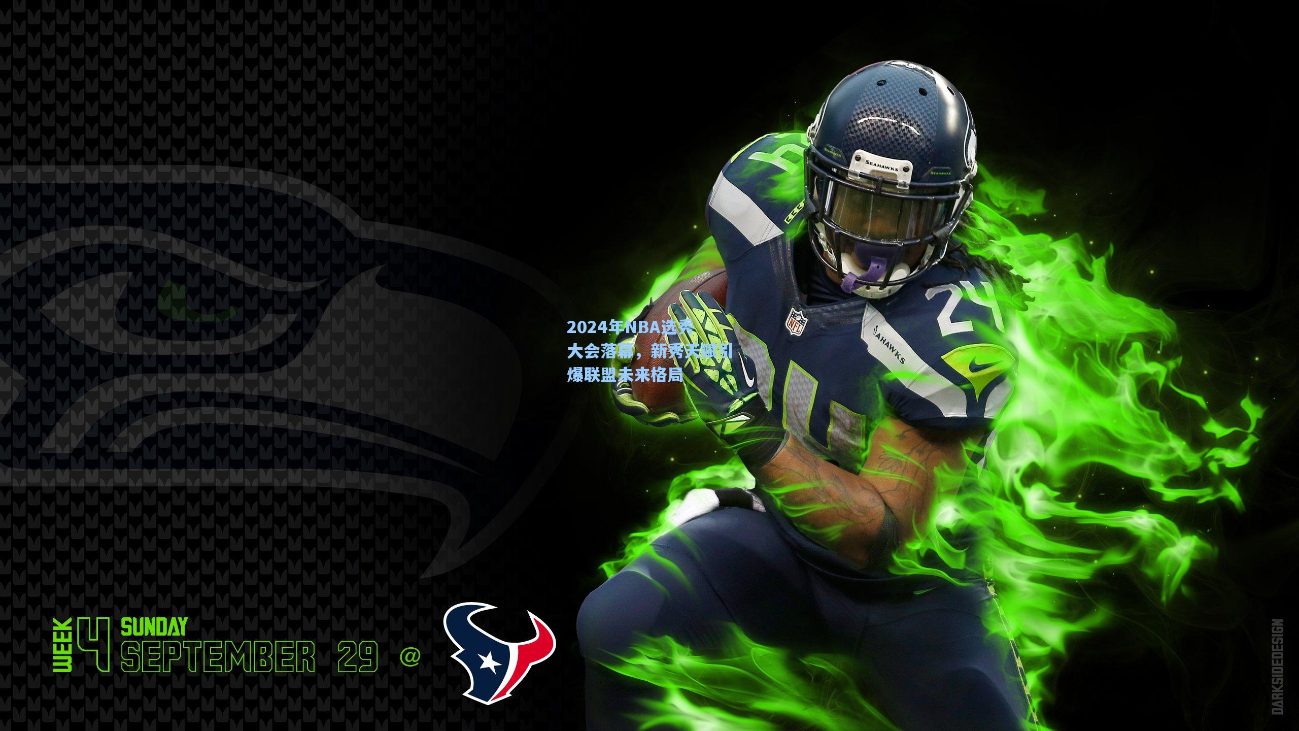 2024年NBA选秀大会落幕，新秀天赋引爆联盟未来格局