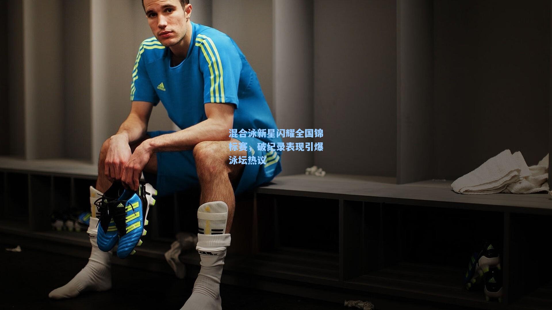 混合泳新星闪耀全国锦标赛，破纪录表现引爆泳坛热议