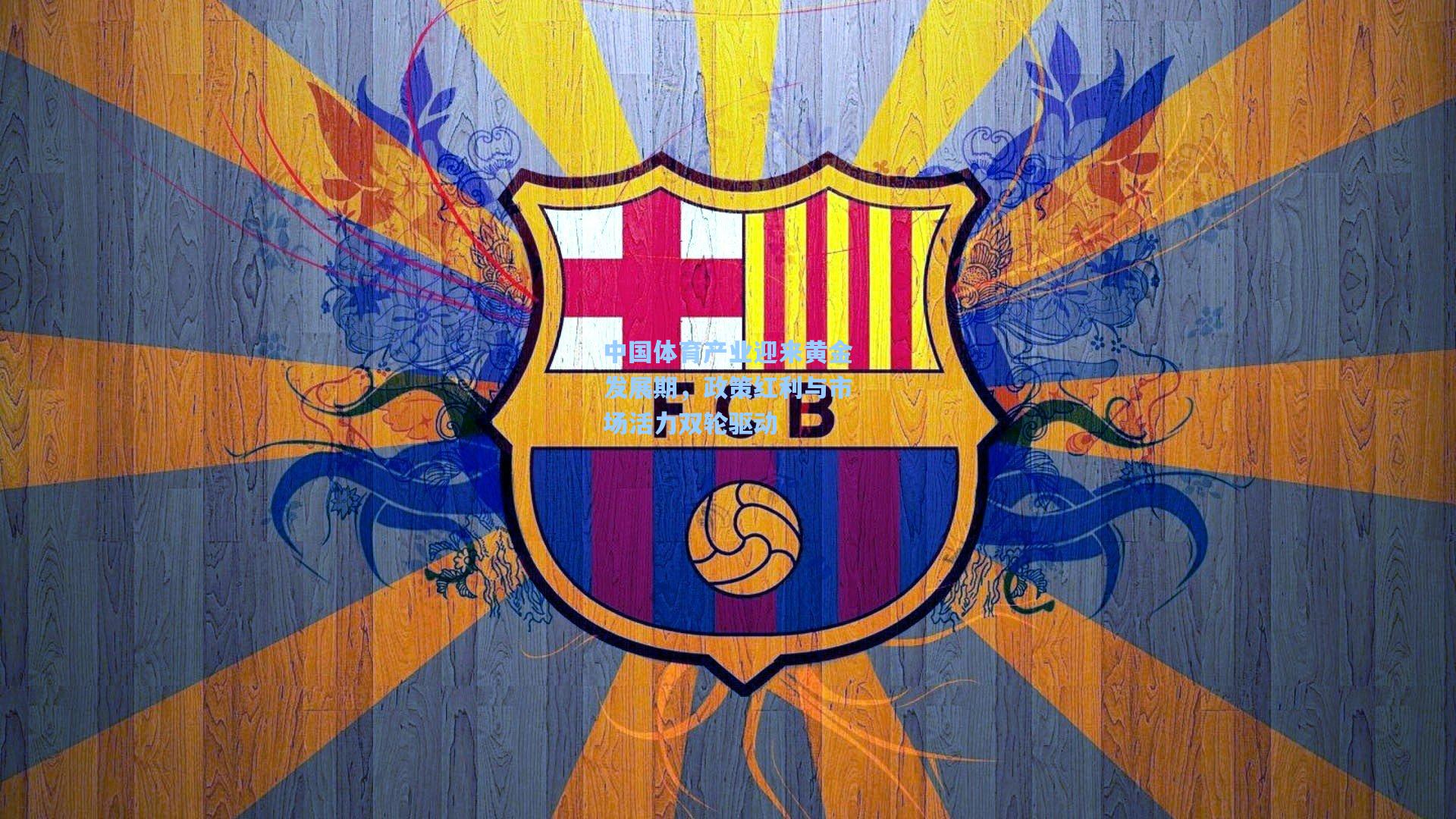 中国体育产业迎来黄金发展期，政策红利与市场活力双轮驱动