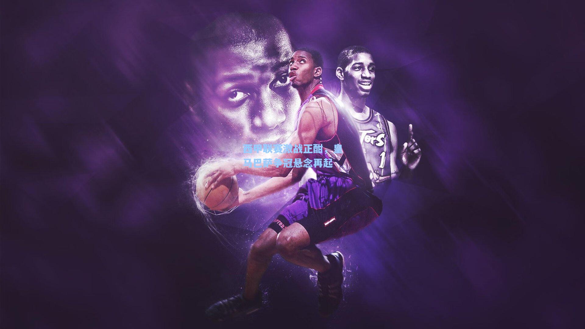 西甲联赛激战正酣，皇马巴萨争冠悬念再起