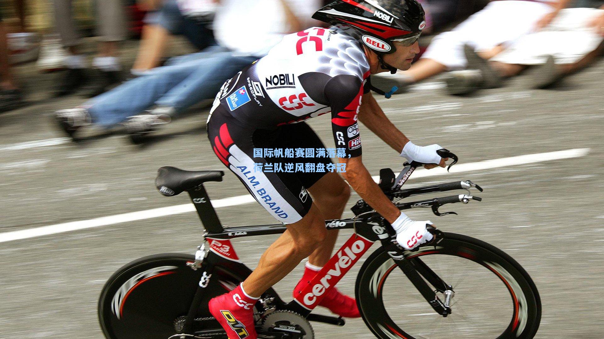 国际帆船赛圆满落幕，荷兰队逆风翻盘夺冠