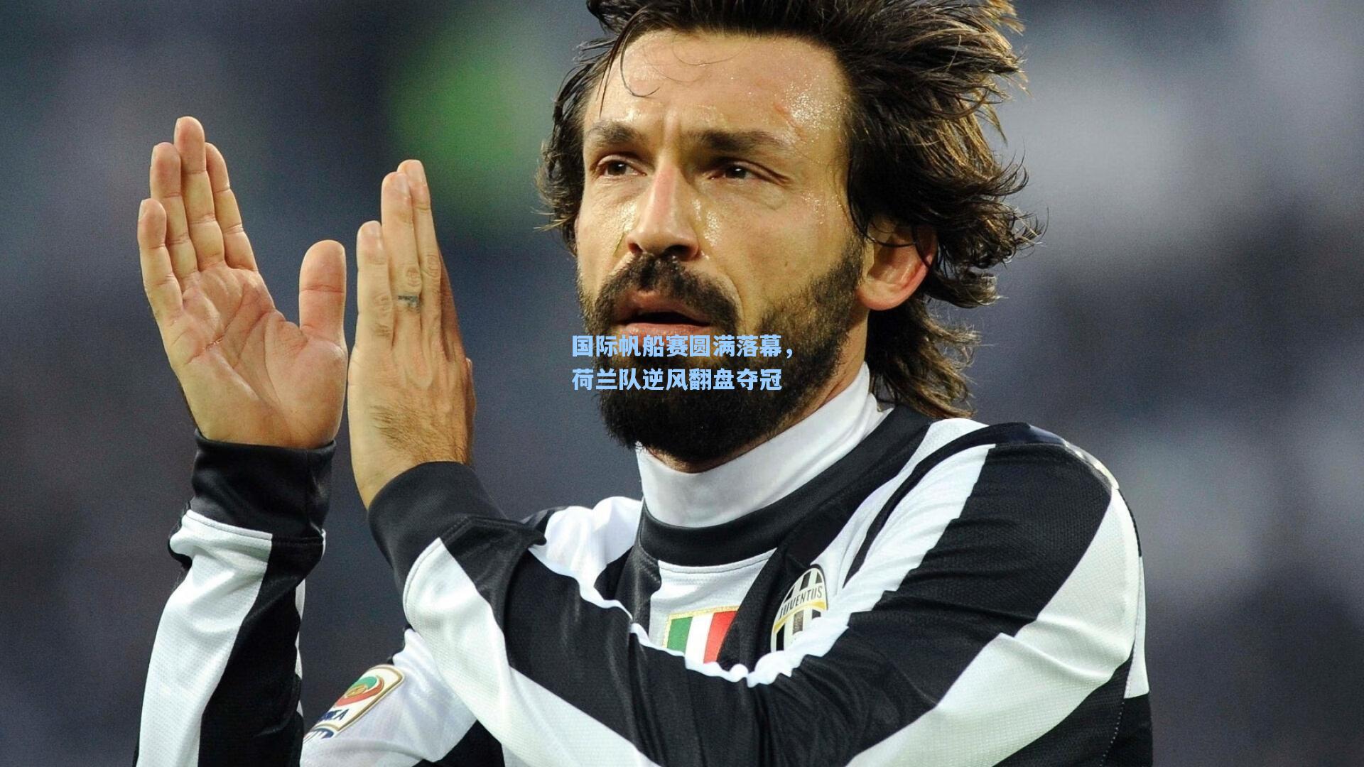 国际帆船赛圆满落幕，荷兰队逆风翻盘夺冠