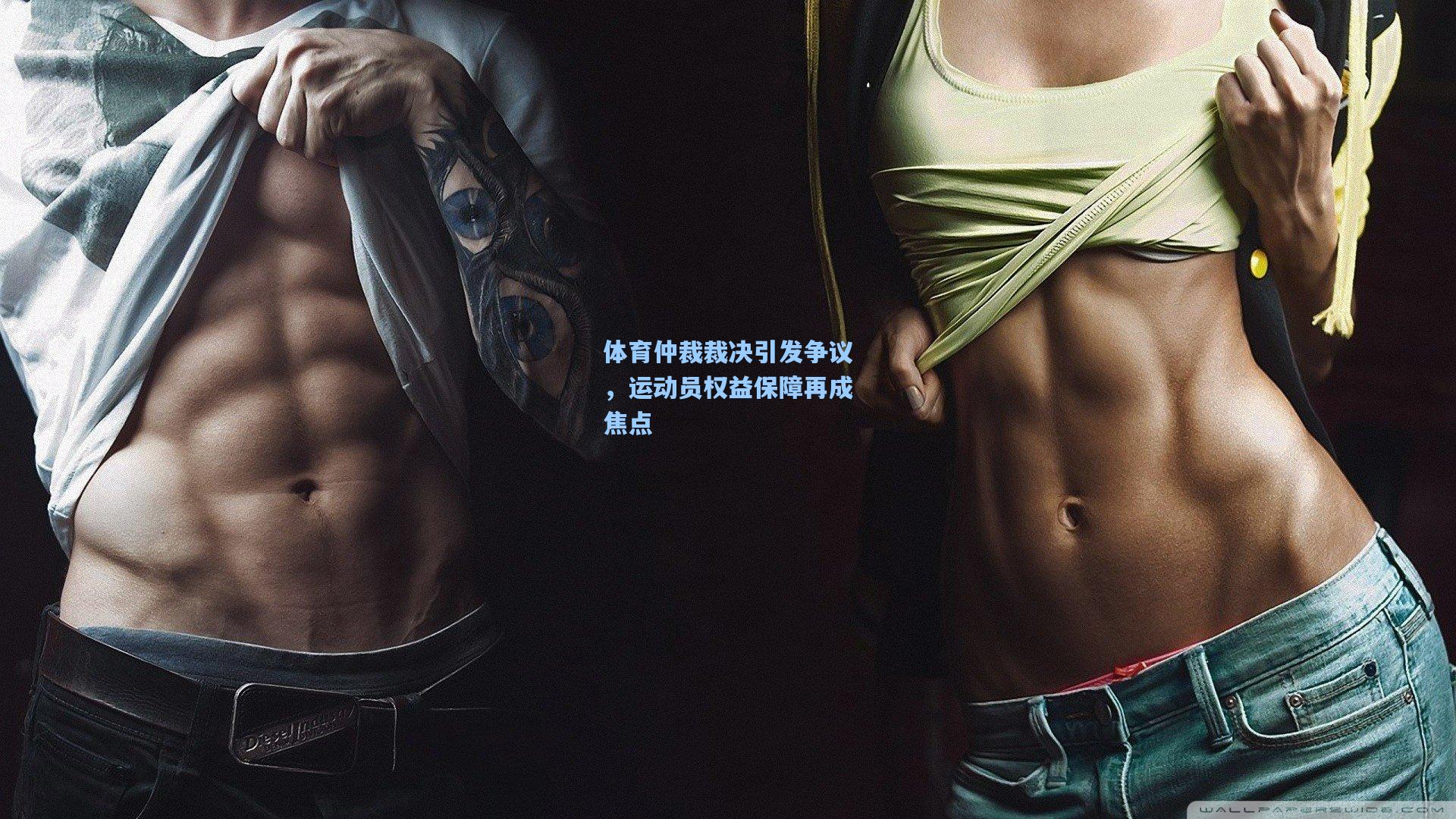 体育仲裁裁决引发争议，运动员权益保障再成焦点  第1张