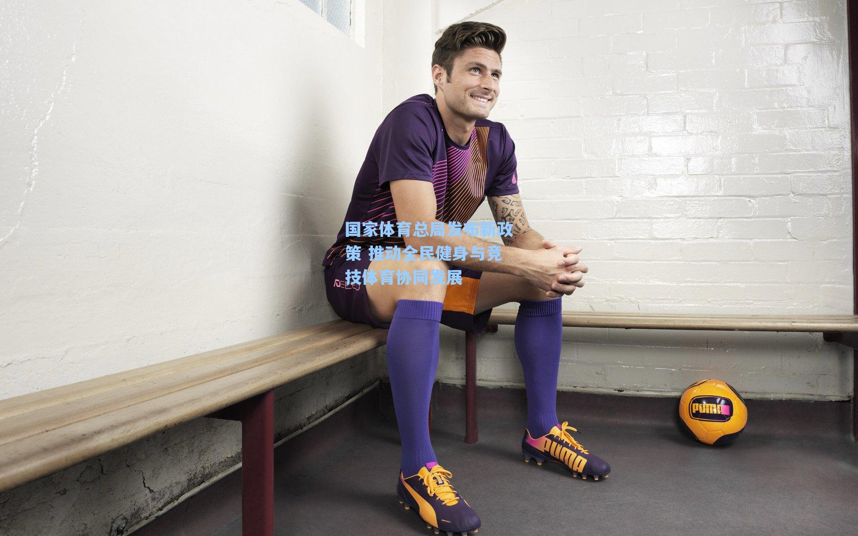 国家体育总局发布新政策 推动全民健身与竞技体育协同发展