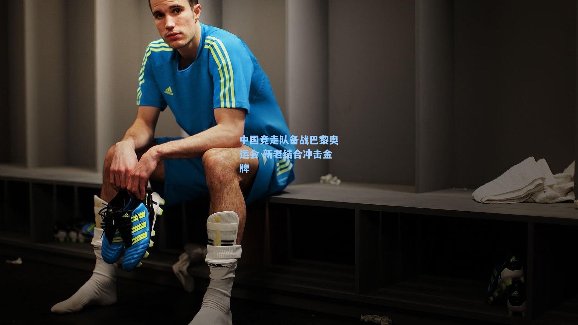 中国竞走队备战巴黎奥运会 新老结合冲击金牌