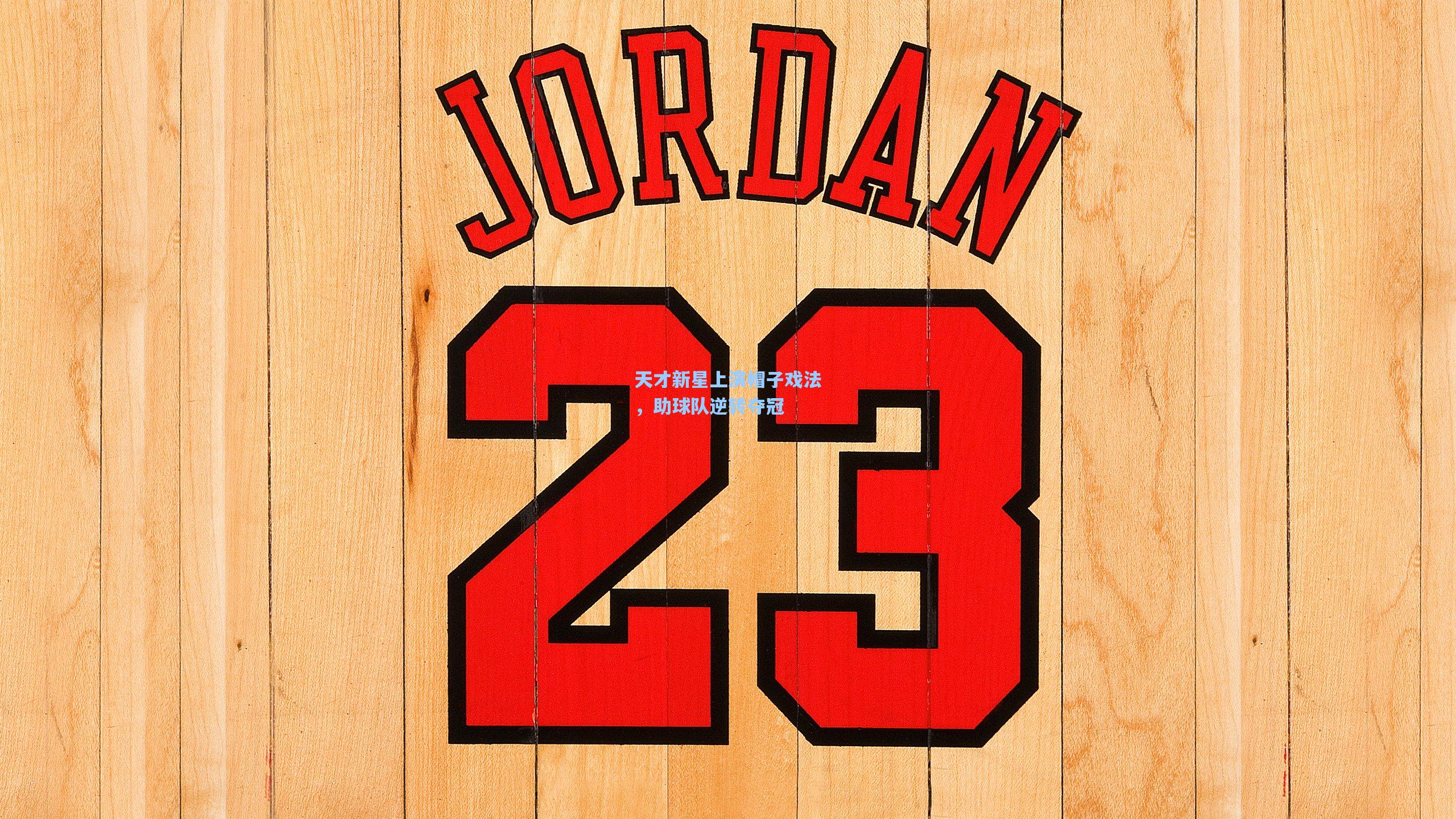 天才新星上演帽子戏法，助球队逆转夺冠