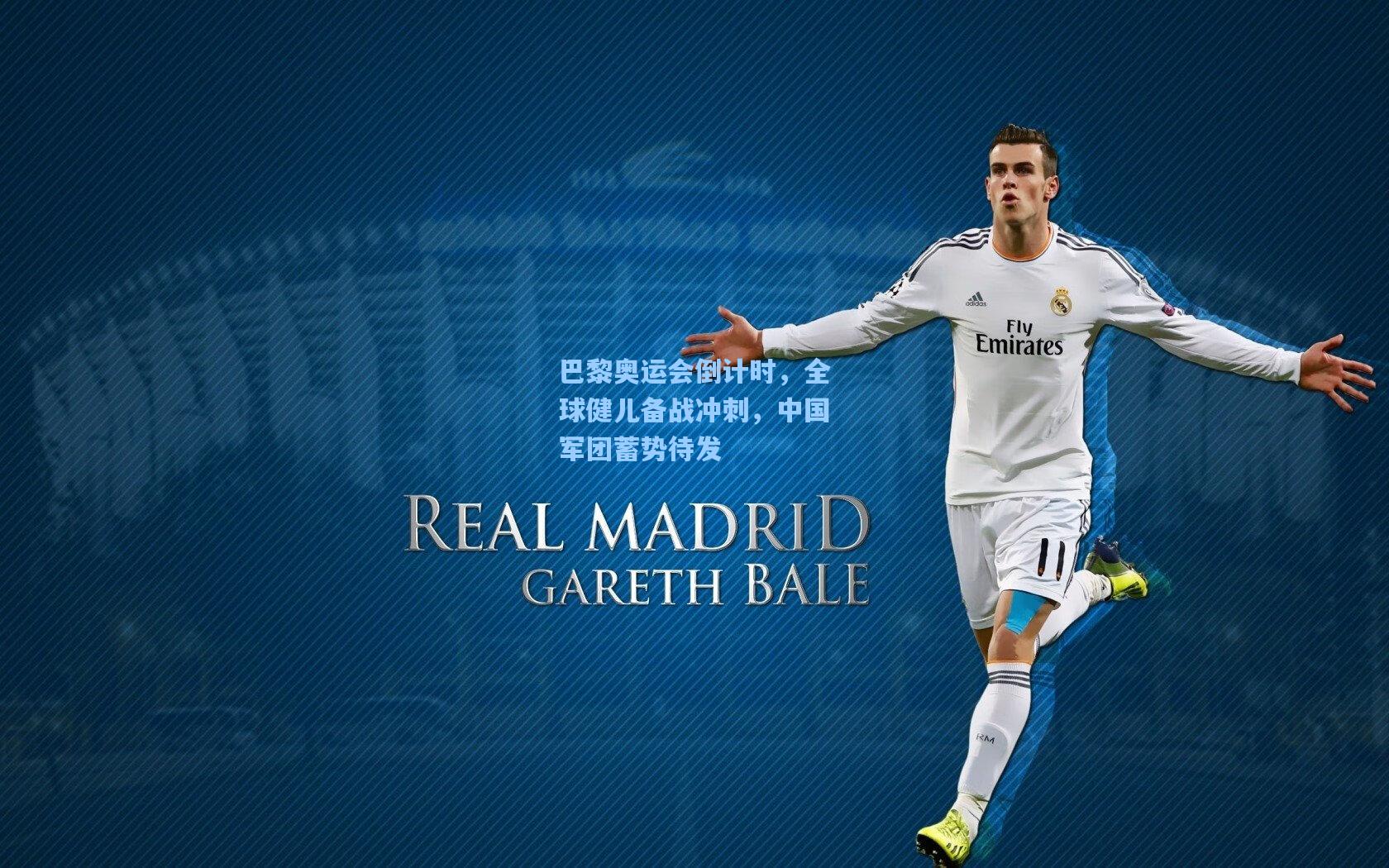 巴黎奥运会倒计时，全球健儿备战冲刺，中国军团蓄势待发