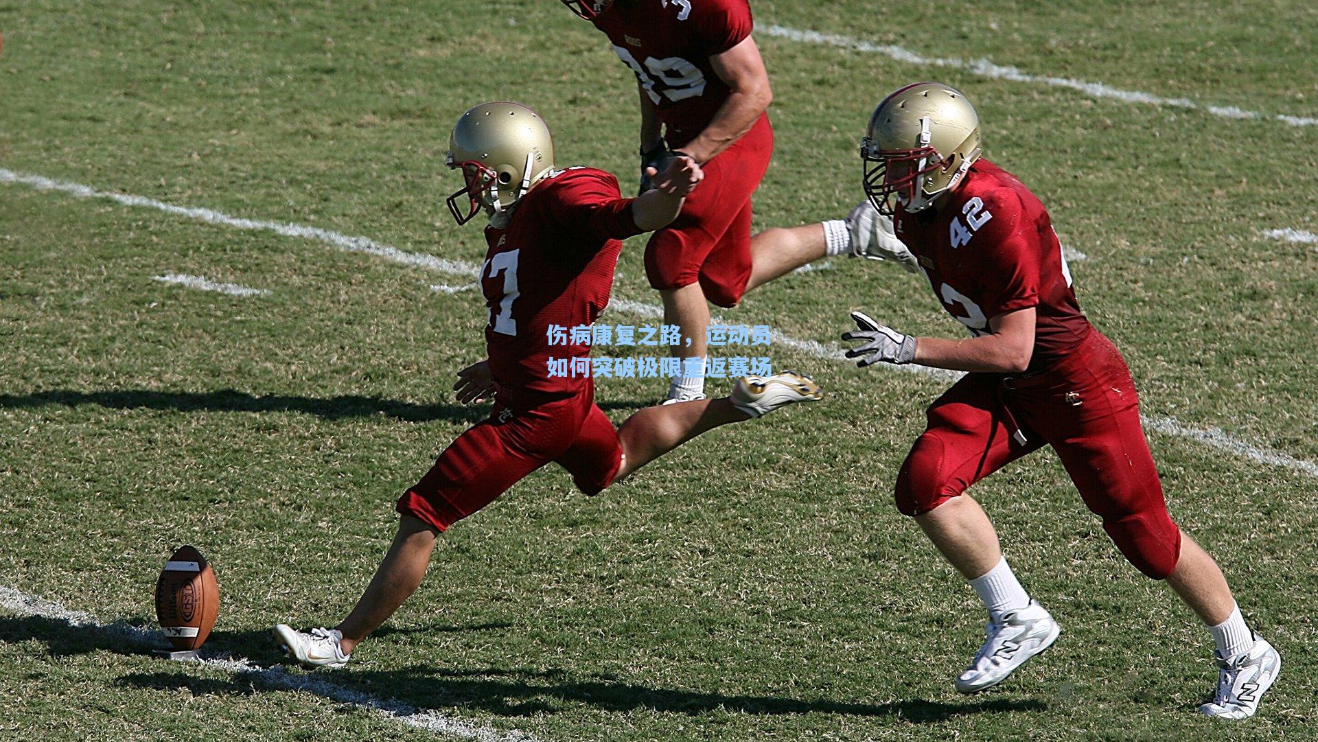 伤病康复之路，运动员如何突破极限重返赛场