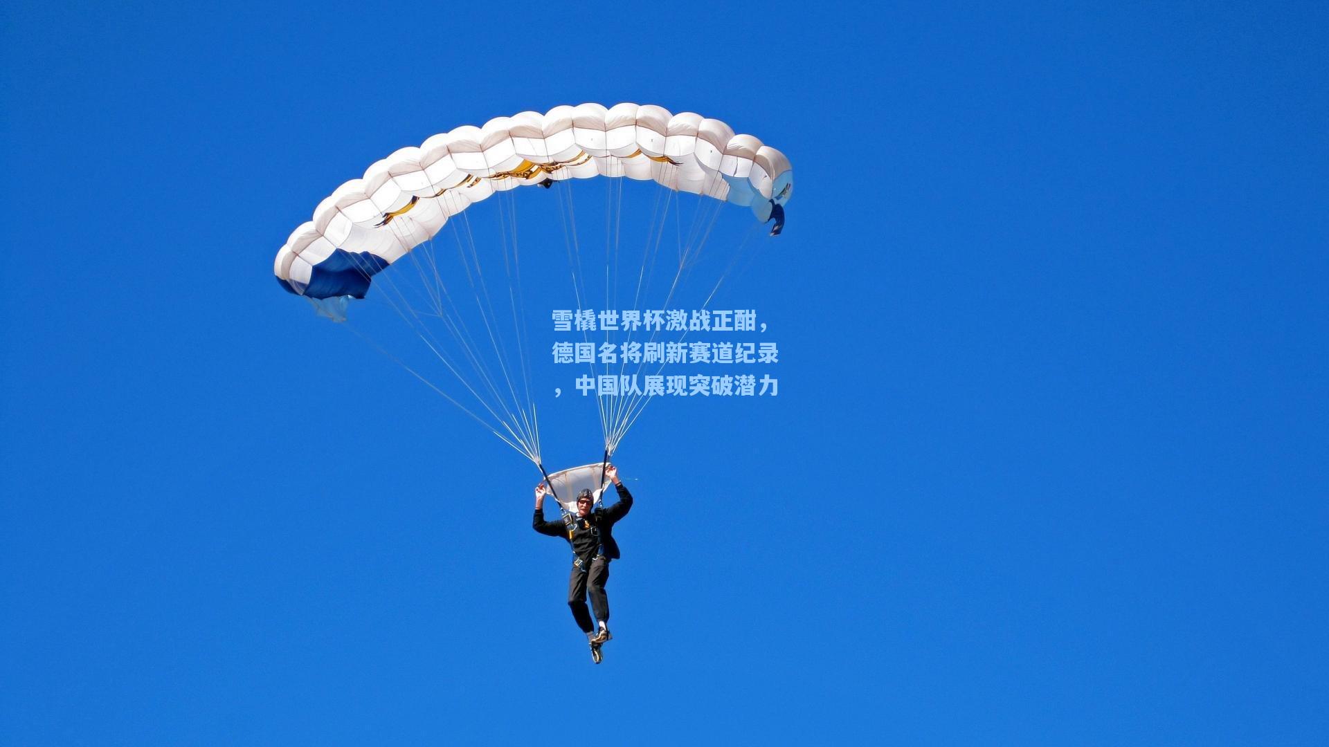 雪橇世界杯激战正酣，德国名将刷新赛道纪录，中国队展现突破潜力  第1张