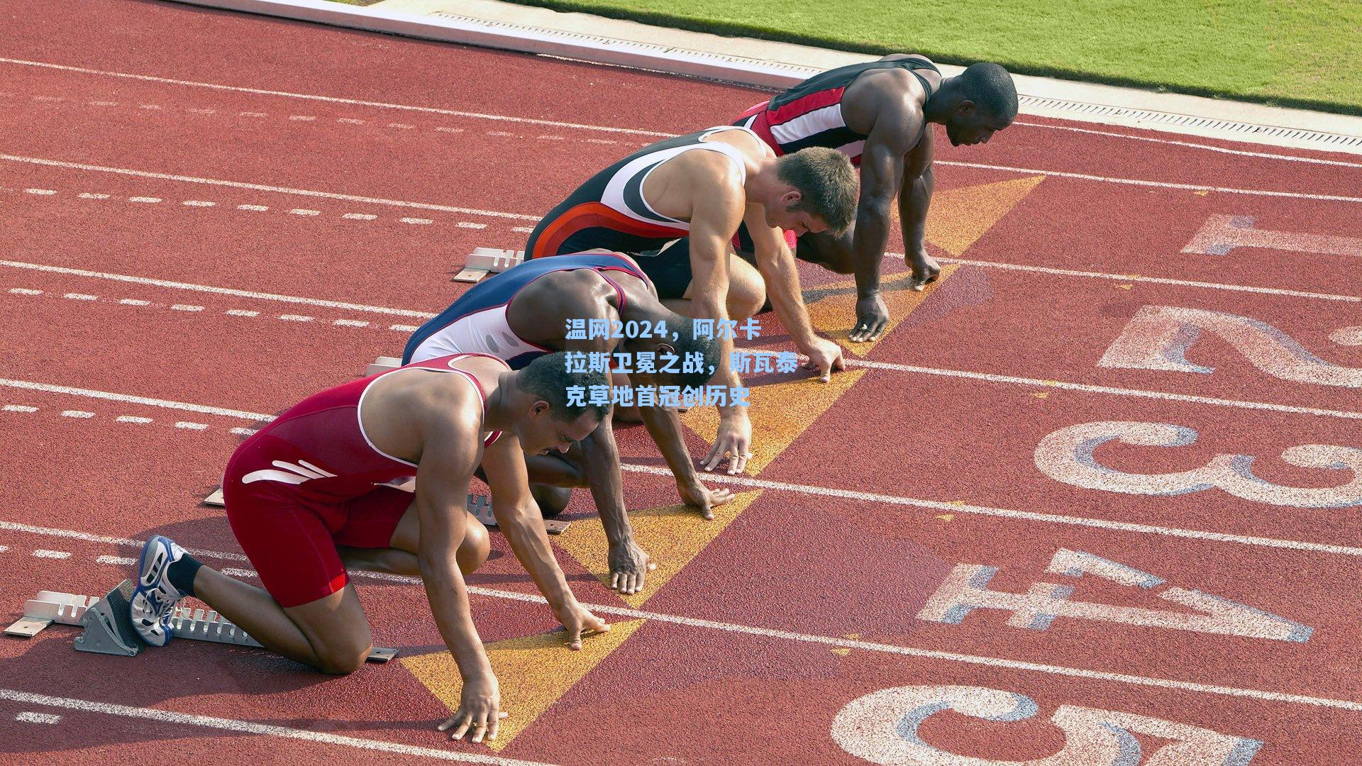 温网2024，阿尔卡拉斯卫冕之战，斯瓦泰克草地首冠创历史