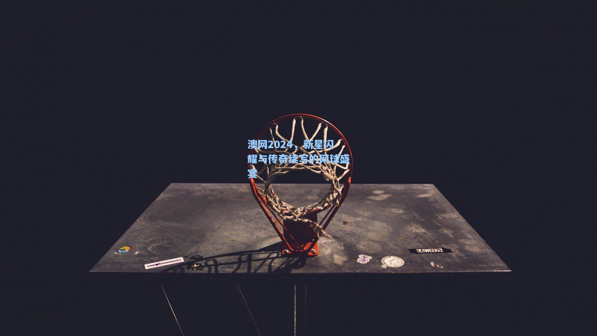 澳网2024，新星闪耀与传奇续写的网球盛宴