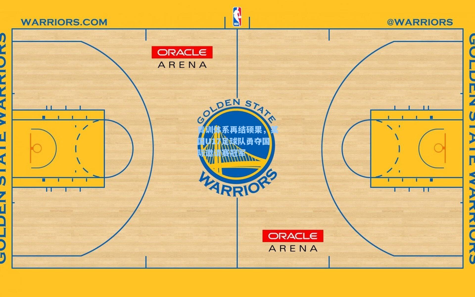 青训体系再结硕果，某国U17足球队勇夺国际邀请赛冠军