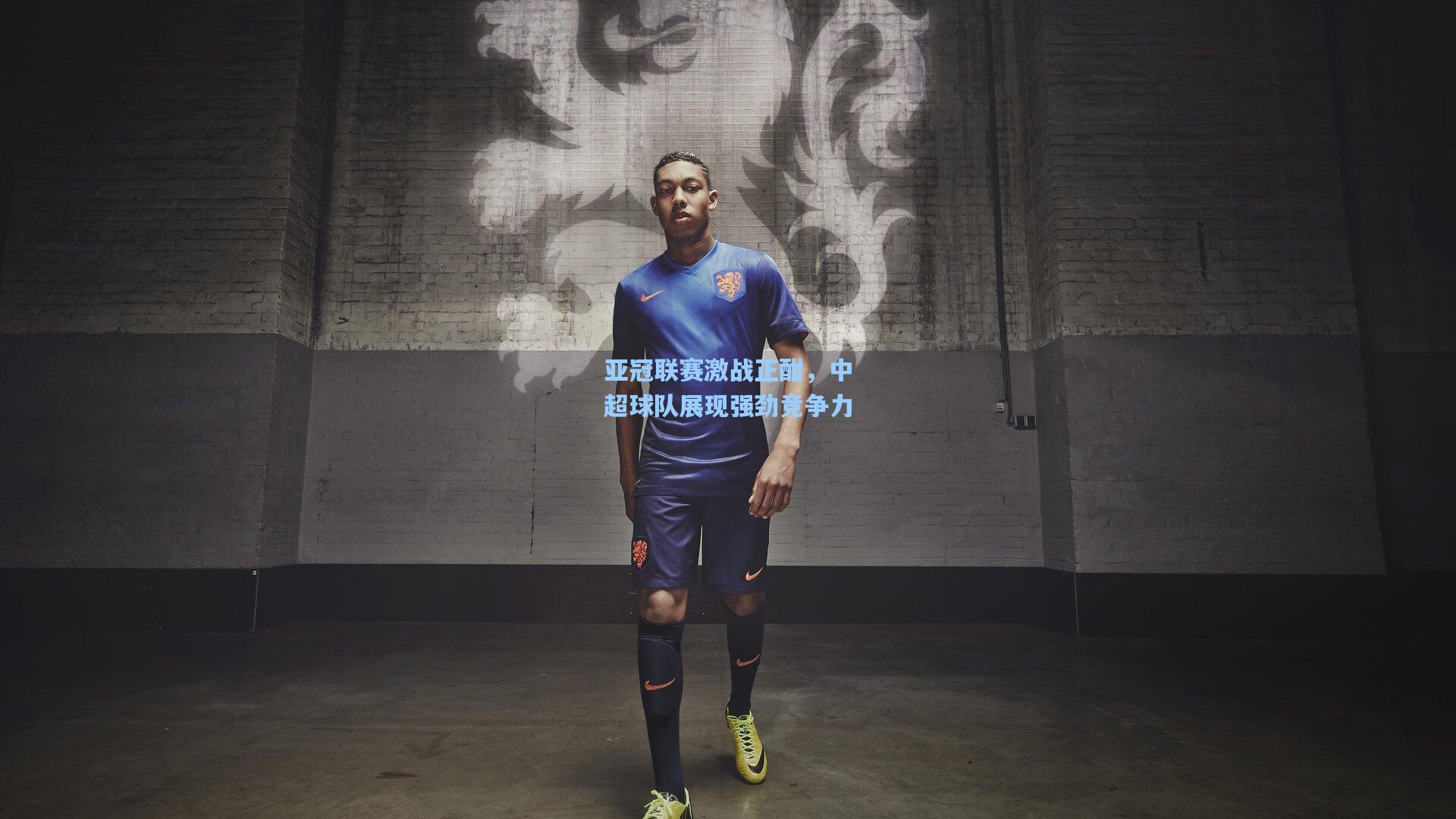 亚冠联赛激战正酣，中超球队展现强劲竞争力