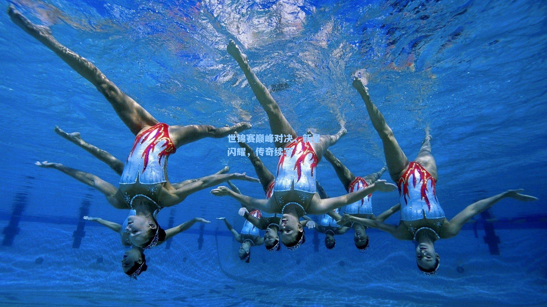 世锦赛巅峰对决，新星闪耀，传奇续写