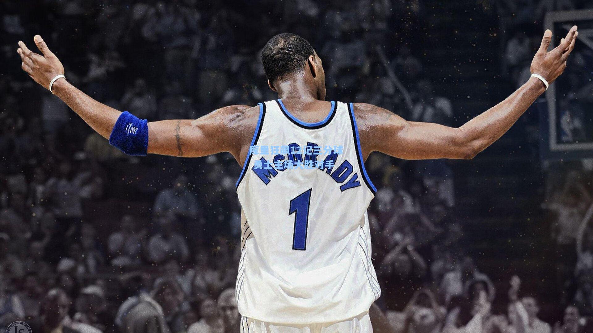 库里狂飙12记三分球 勇士主场大胜对手