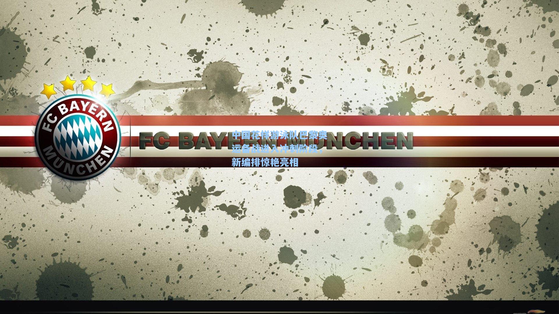 中国花样游泳队巴黎奥运备战进入冲刺阶段，新编排惊艳亮相