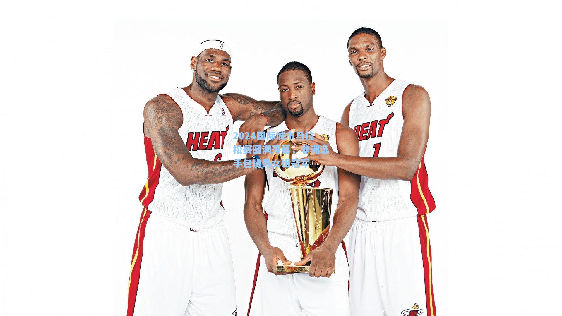 2024国际城市马拉松赛圆满落幕，非洲选手包揽男女组冠军