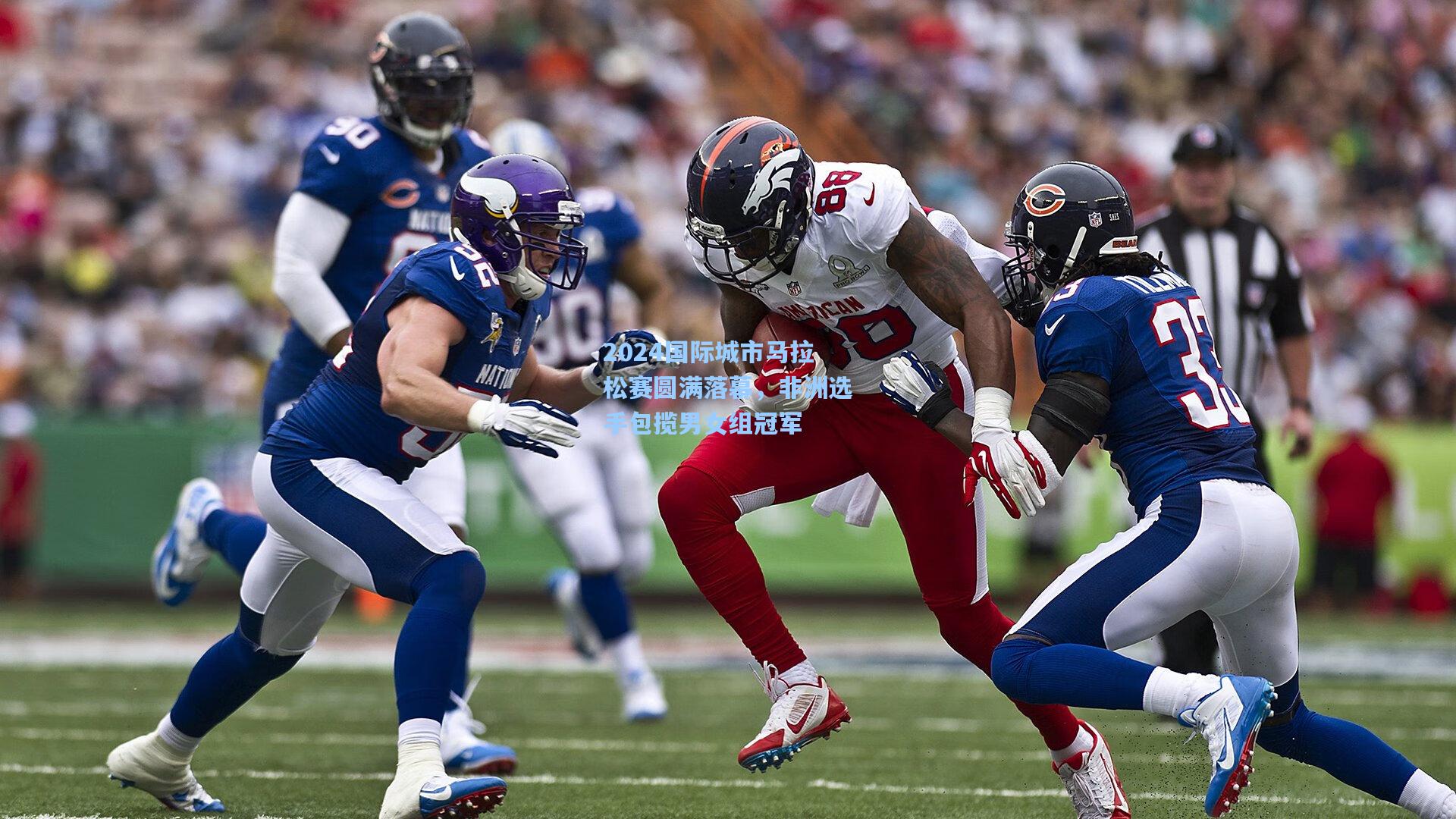 2024国际城市马拉松赛圆满落幕，非洲选手包揽男女组冠军