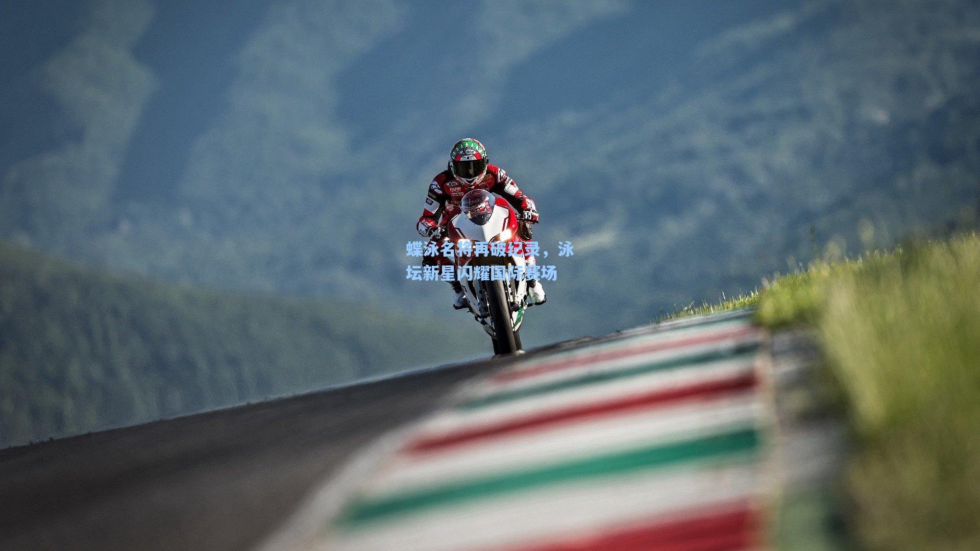 蝶泳名将再破纪录，泳坛新星闪耀国际赛场