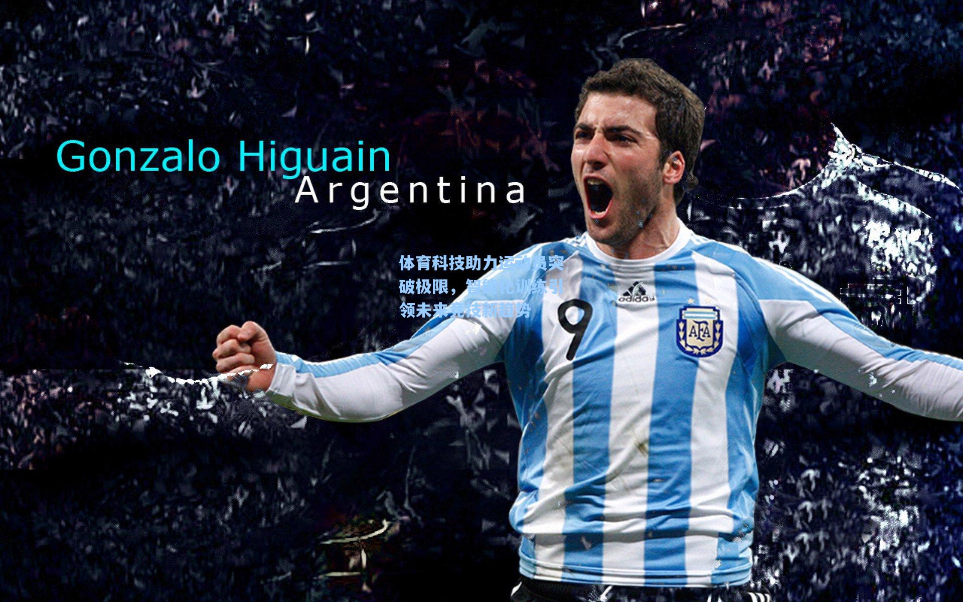 体育科技助力运动员突破极限，智能化训练引领未来竞技新趋势